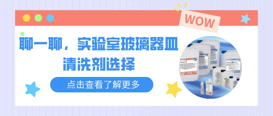 聊一聊，实验室玻璃器皿清洗剂的选择