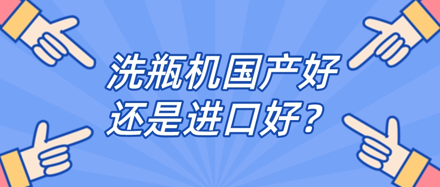 实验室全自动清洗机品牌是国产好还是进口好？比较一下，就明白