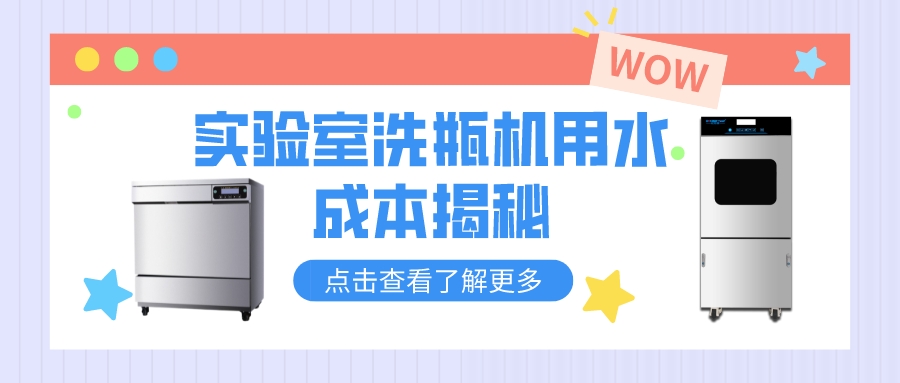 实验室洗瓶机清洗和人工清洗，哪个更费水？清洗成本对比分析！