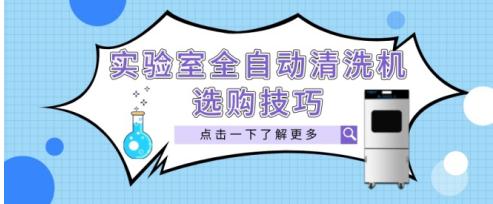 如何选购一台实验室全自动清洗机？这“四个要素”是关键