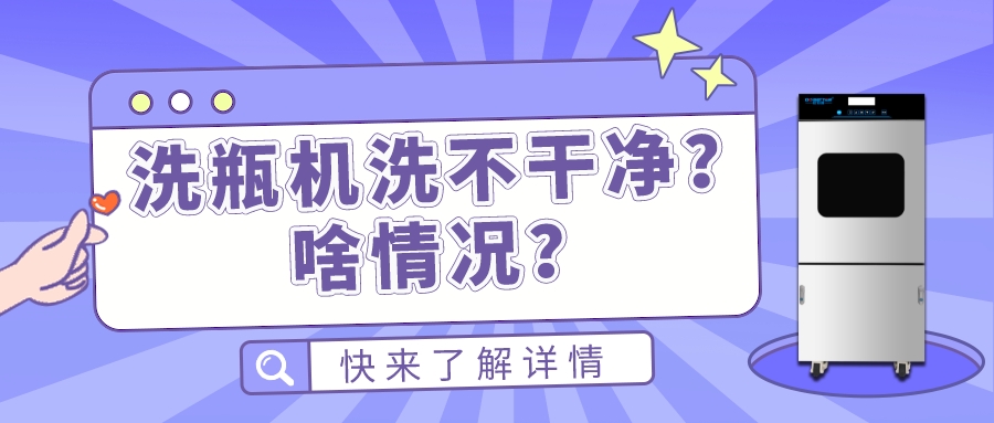 实验室全自动清洗机洗不干净瓶子是什么原因造成的？