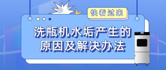 实验室自动洗瓶机为什么会产生水垢？如何解决？