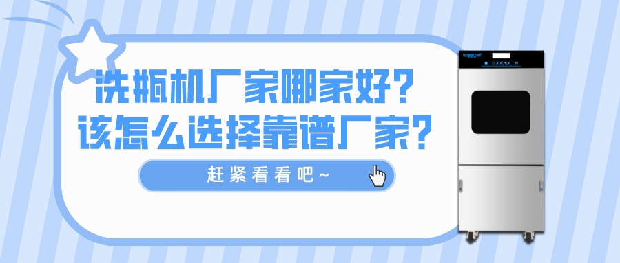 洗瓶机厂家哪家好？如何选择靠谱厂家？