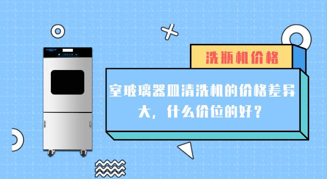 实验室玻璃器皿清洗机价格差异大的原因有哪些？