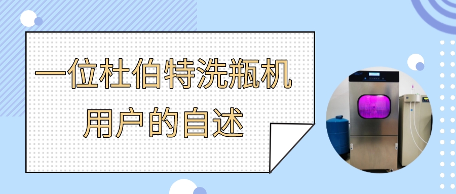 一位实验室自动洗瓶机用户自述，为什么选择杜伯特？