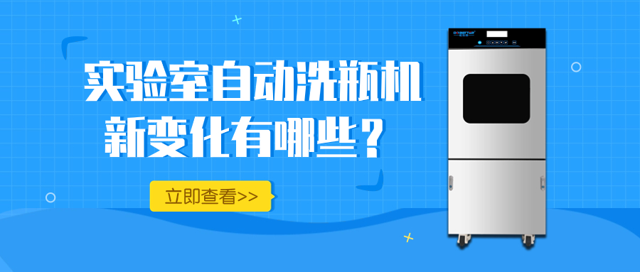 实验室自动洗瓶机的新变化，你知道多少？