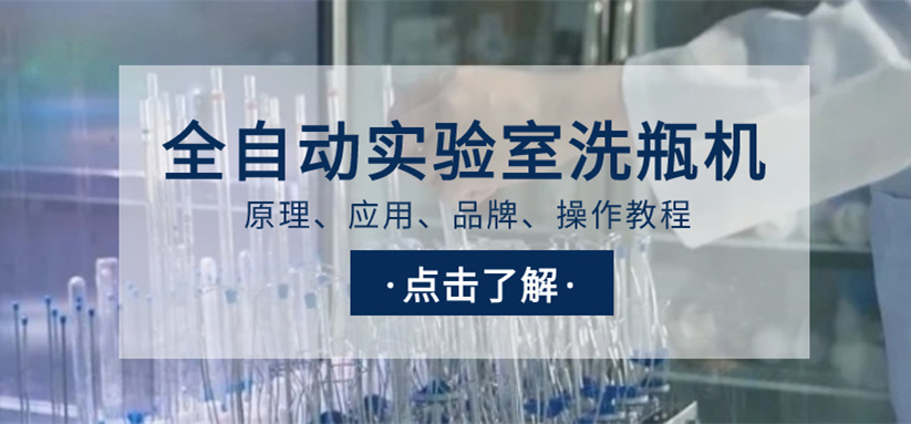 全自动实验室洗瓶机选购指南！从原理、应用、品牌到操作教程