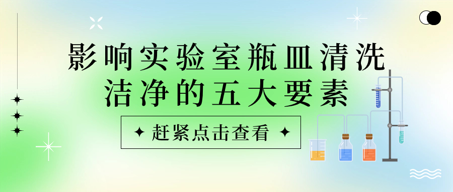 实验室瓶皿总是清洗不干净？原因可能是这些！