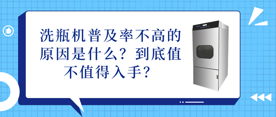 洗瓶机普及率不高的原因是什么？到底值不值得入手？