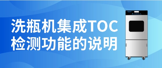 洗瓶机集成TOC检测功能的说明