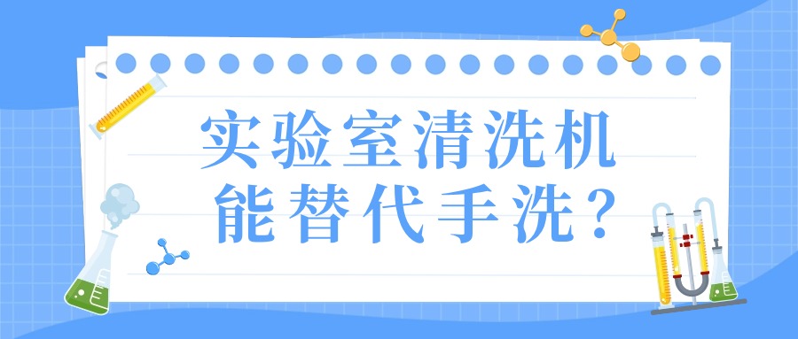 实验室清洗机真的能替代手洗？