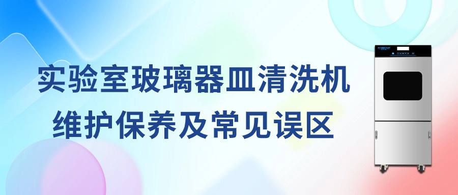 实验室全自动玻璃器皿清洗机维护保养