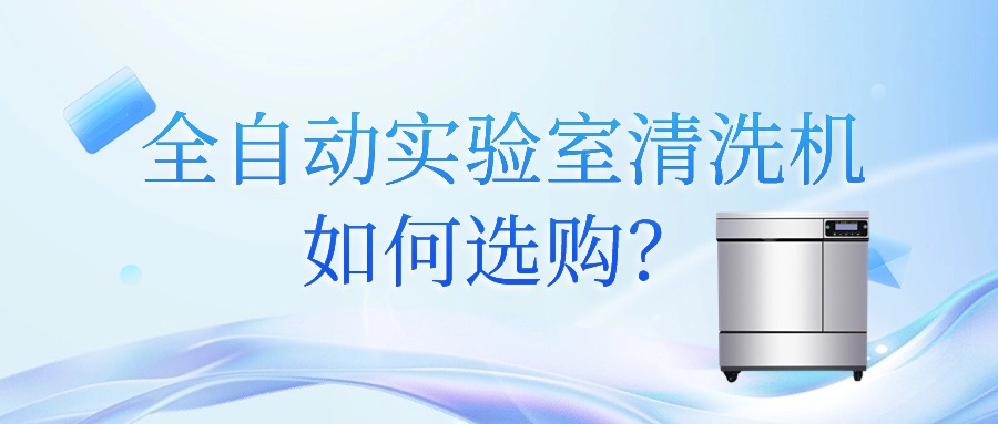 全自动实验室清洗机如何选购？