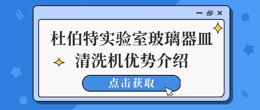 杜伯特实验室玻璃器皿清洗机清洗优势