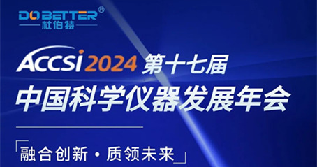 第十七届中国科学仪器发展年会，杜伯特诚邀您的莅临