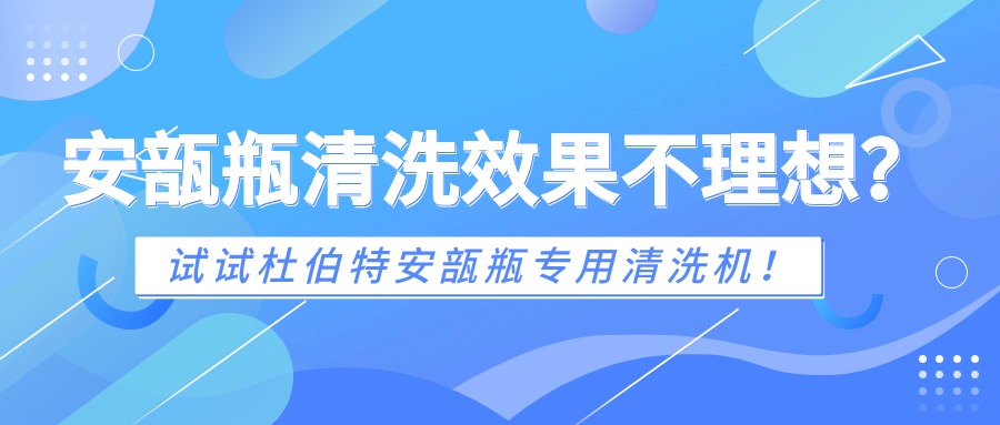 安瓿瓶清洗效果不理想？试试杜伯特安瓿瓶专用清洗机！