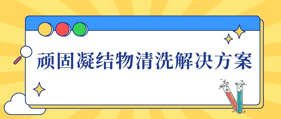 实验室玻璃器皿中顽固凝结物高效清洗解决方案