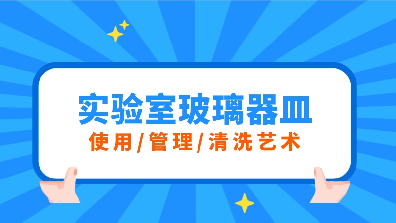 实验室玻璃器皿的三重奏：使用、管理与清洗的艺术