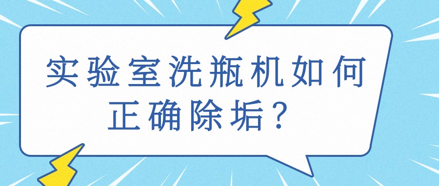 浅谈实验室清洗机水垢的预防和控制