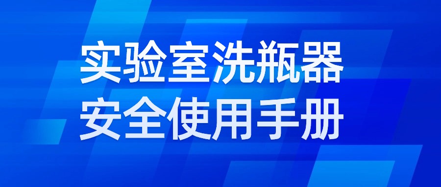 实验室洗瓶器安全使用手册