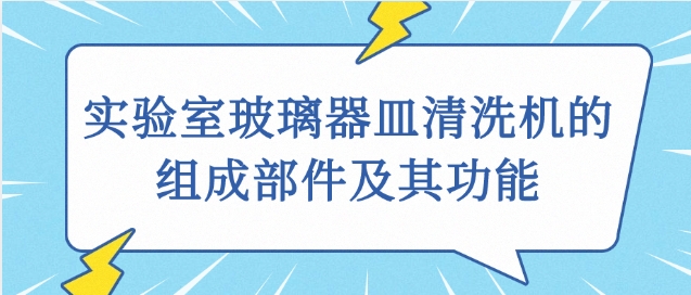 实验室玻璃器皿清洗机的组成部件及其功能