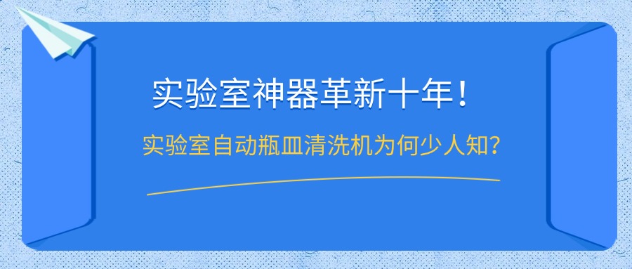 实验室自动瓶皿清洗机为何鲜少人知？