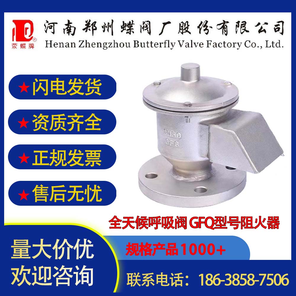 壹号娱乐蝶阀厂全天候呼吸阀 GFQ型号阻火器