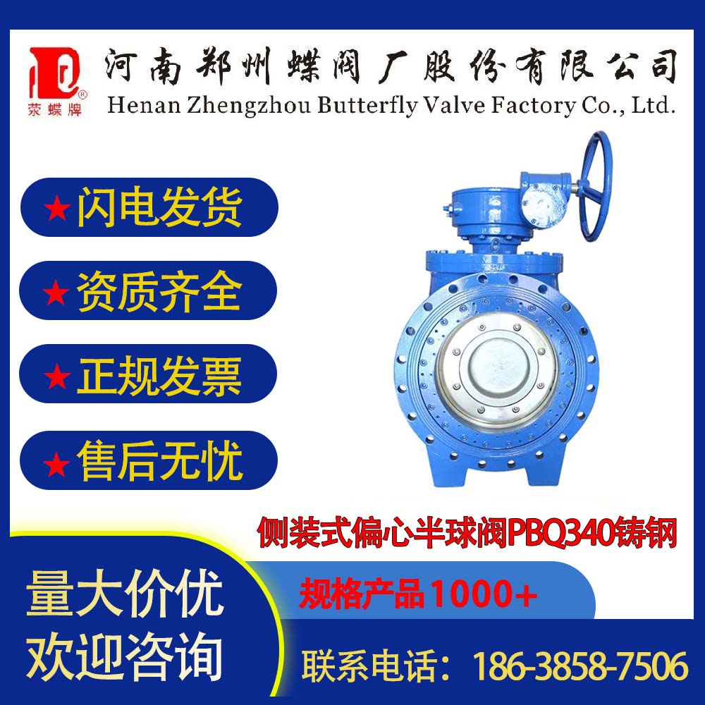 壹号娱乐蝶阀厂侧装式偏心半球阀PBQ340铸钢、不锈钢