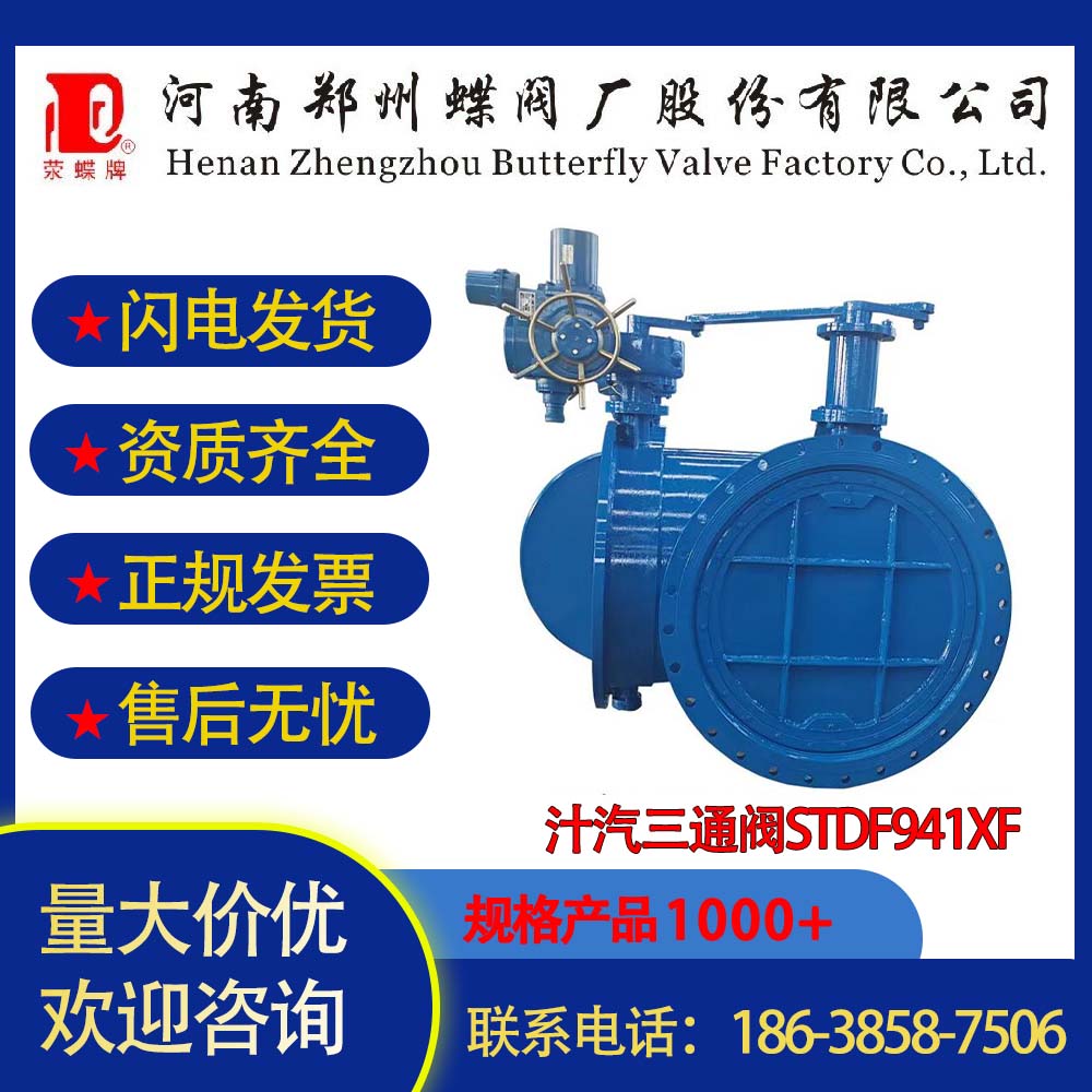 壹号娱乐蝶阀厂汁汽三通阀STDF941XF型号齐全DN200-3000制糖专用